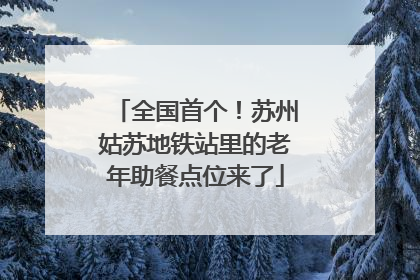 全国首个！苏州姑苏地铁站里的老年助餐点位来了