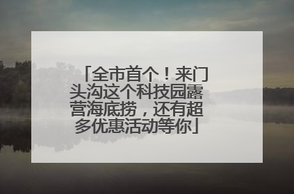 全市首个！来门头沟这个科技园露营海底捞，还有超多优惠活动等你