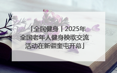 全民健身丨2025年全国老年人健身秧歌交流活动在新疆奎屯开幕