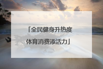 全民健身升热度 体育消费添活力
