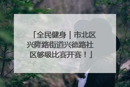 全民健身｜市北区兴隆路街道兴德路社区够级比赛开赛！