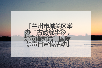 兰州市城关区举办“古韵绽华彩，禁毒谱新篇”国际禁毒日宣传活动