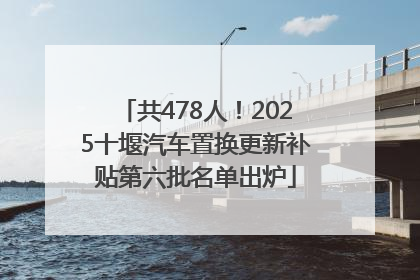 共478人！2025十堰汽车置换更新补贴第六批名单出炉
