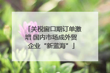 关税窗口期订单激增 国内市场成外贸企业“新蓝海”