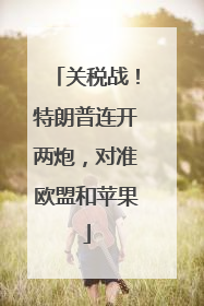 关税战！特朗普连开两炮，对准欧盟和苹果