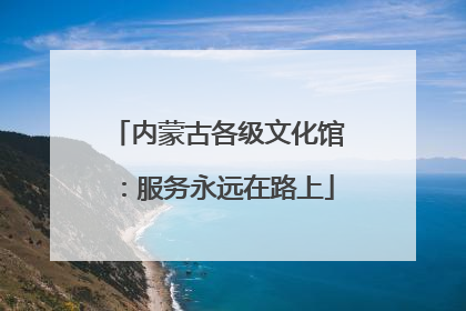 内蒙古各级文化馆：服务永远在路上