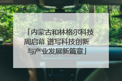 内蒙古和林格尔科技周启幕 谱写科技创新与产业发展新篇章