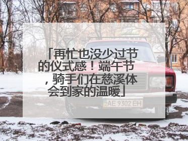 再忙也没少过节的仪式感！端午节，骑手们在慈溪体会到家的温暖