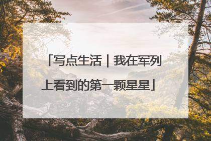 写点生活｜我在军列上看到的第一颗星星