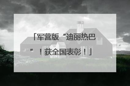 军营版“迪丽热巴”！获全国表彰！