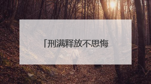 刑满释放不思悔改 男子连盗5辆电动车再落法网
