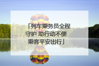 列车乘务员全程守护 助行动不便乘客平安出行