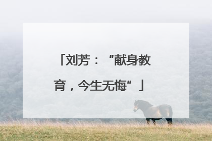刘芳：“献身教育，今生无悔”
