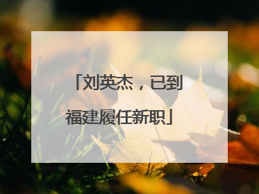 刘英杰，已到福建履任新职