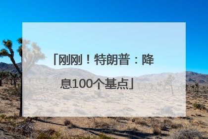 刚刚！特朗普：降息100个基点