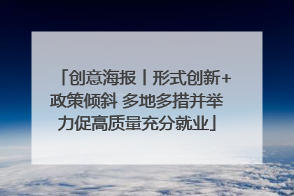 创意海报丨形式创新+政策倾斜 多地多措并举力促高质量充分就业