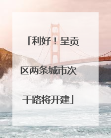 利好！呈贡区两条城市次干路将开建