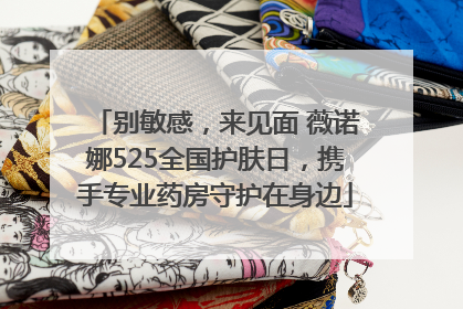 别敏感，来见面 薇诺娜525全国护肤日，携手专业药房守护在身边