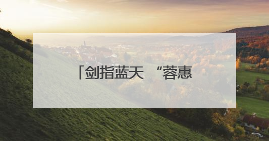 剑指蓝天 “蓉惠”贯通 2025无锡航空航天产业园暨惠山高新区投资环境推介会在成都举行