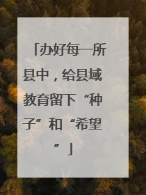 办好每一所县中，给县域教育留下“种子”和“希望”
