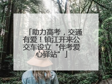助力高考，交通有爱！镇江开来公交车设立“伴考爱心驿站”