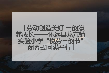 劳动创造美好 丰韵滋养成长——怀远县龙亢镇实验小学“悦劳丰韵节”闭幕式圆满举行