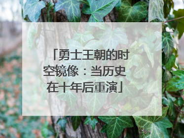 勇士王朝的时空镜像：当历史在十年后重演