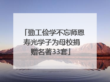 勤工俭学不忘师恩 寿光学子为母校捐赠名著33套