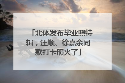 北体发布毕业照特辑，汪顺、徐嘉余同款打卡照火了