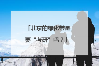 北京的绿化带是要“考研”吗？