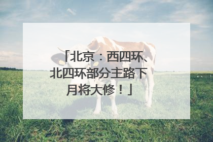 北京：西四环、北四环部分主路下月将大修！