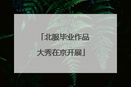 北服毕业作品大秀在京开展