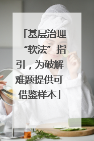 基层治理“软法”指引，为破解难题提供可借鉴样本