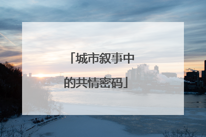 城市叙事中的共情密码