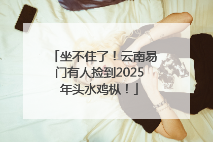 坐不住了！云南易门有人捡到2025年头水鸡枞！