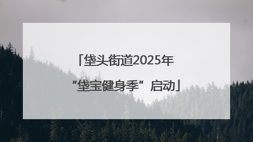 垡头街道2025年“垡宝健身季”启动