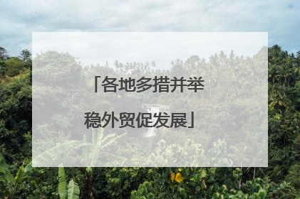 各地多措并举稳外贸促发展