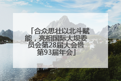 合众思壮以北斗赋能，亮相国际大坝委员会第28届大会暨第93届年会