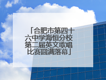 合肥市第四十六中学海恒分校第二届英文歌唱比赛圆满落幕