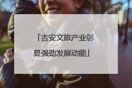 吉安文旅产业彰显强劲发展动能