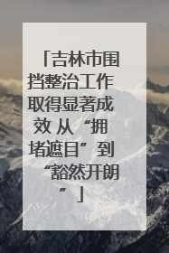 吉林市围挡整治工作取得显著成效 从“拥堵遮目”到“豁然开朗”