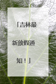 吉林最新放假通知！