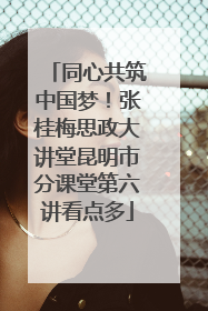 同心共筑中国梦！张桂梅思政大讲堂昆明市分课堂第六讲看点多