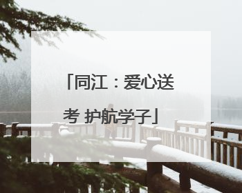 同江：爱心送考 护航学子