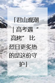君山观潮｜高考遇“高烤” 比烈日更炙热的是这份守护