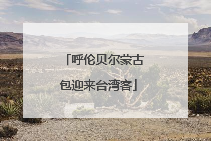 呼伦贝尔蒙古包迎来台湾客