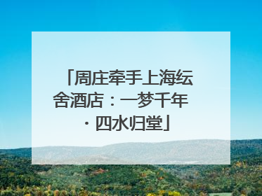 周庄牵手上海纭舍酒店：一梦千年・四水归堂