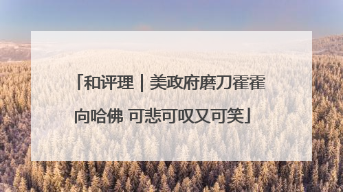 和评理｜美政府磨刀霍霍向哈佛 可悲可叹又可笑