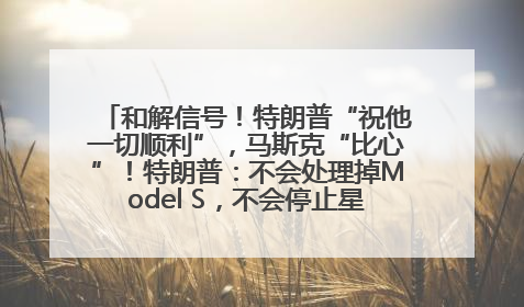 和解信号！特朗普“祝他一切顺利”，马斯克“比心”！特朗普：不会处理掉Model S，不会停止星链；特斯拉股价大涨
