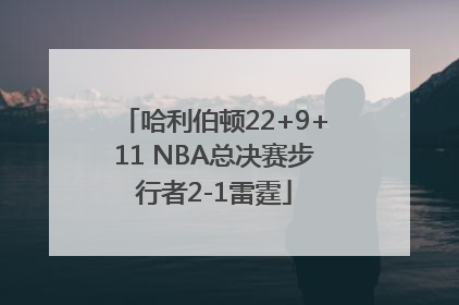 哈利伯顿22+9+11 NBA总决赛步行者2-1雷霆